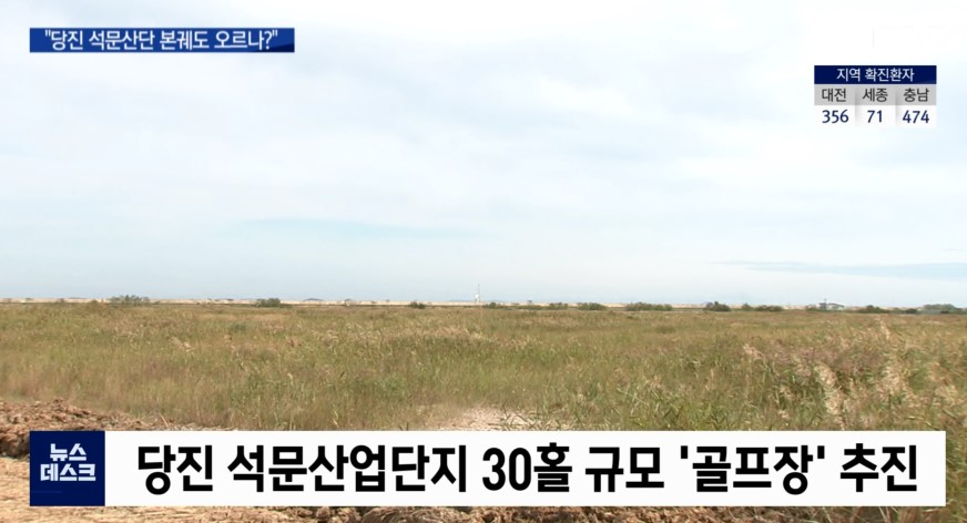 분양률 '껑충' '당진 석문산단이 뜬다'_대전MBC_9.  23.(수) 이미지