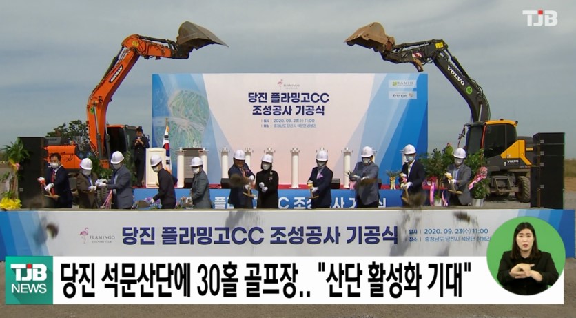 당진 석문산단에 30홀 골프장  '산단 활성화 기대' _TJB_9.  23.(수) 이미지