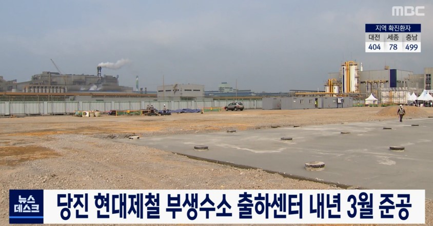 당진 현대제철 부생수소 출하센터 내년 3월 준공_대전 MBC_10. 12.(월) 이미지