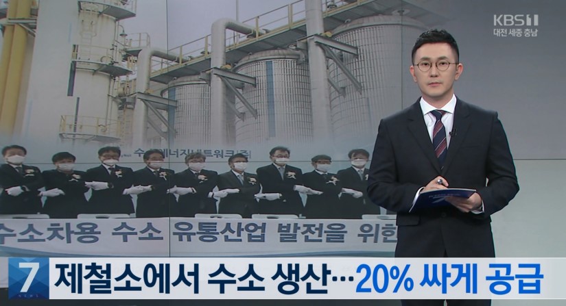 제철소에서 수소 생산   20% 싸게 공급_대전KBS 뉴스 7_10. 12.(월)