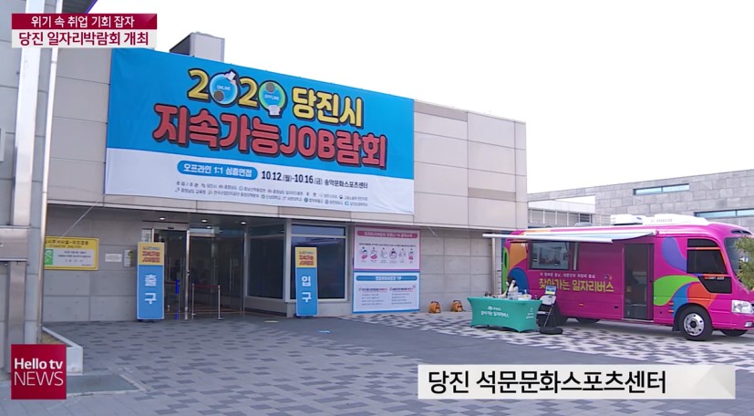 코로나 위기 속 취업 기회…당진 일자리박람회 개최_헬로TV뉴스_10. 12.(월)