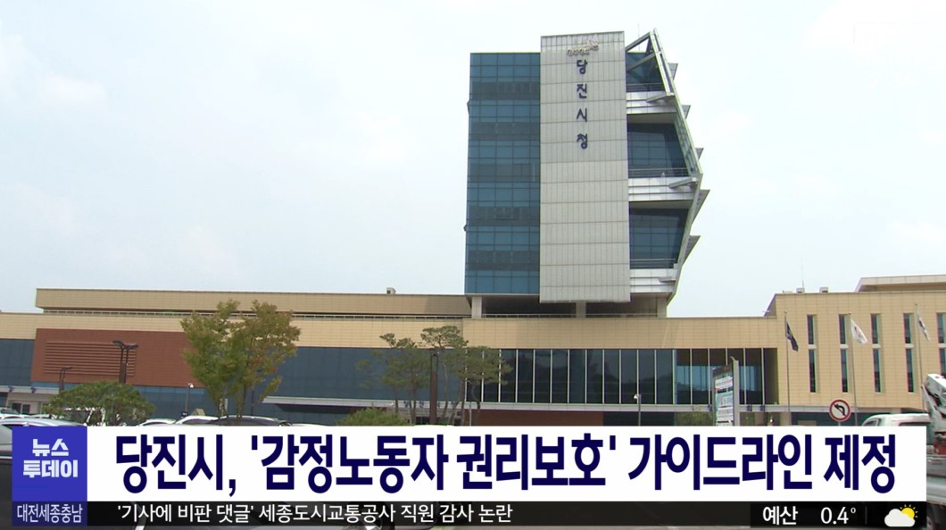 당진시, '감정노동자 권리보호' 가이드라인 제정_대전MBC 뉴스투데이_11. 5.(목) 이미지