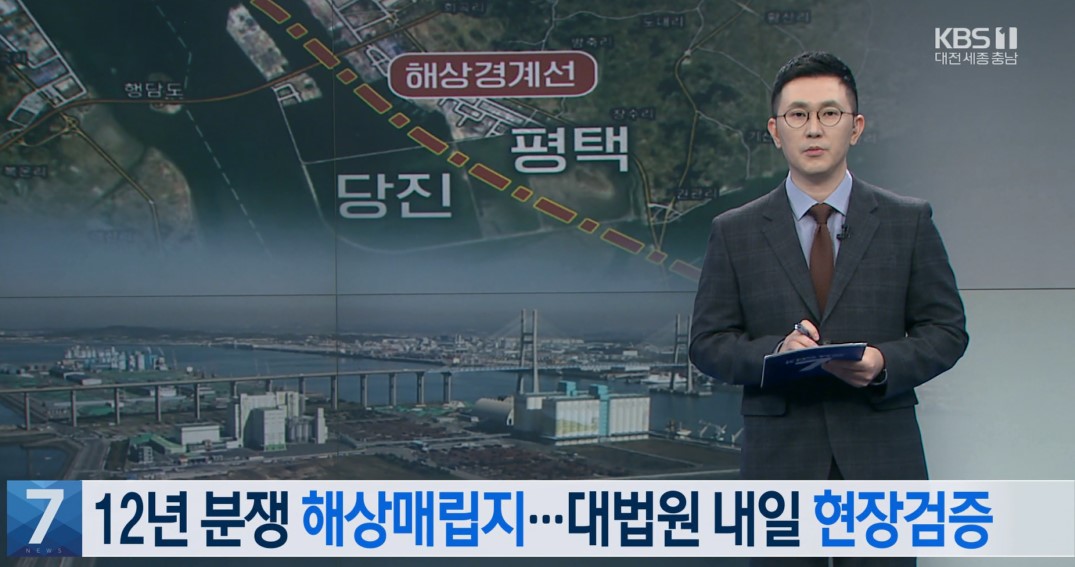 12년 분쟁 해상매립지  대법원 내일 현장검증 KBS 뉴스 7_11.  10.(화) 이미지