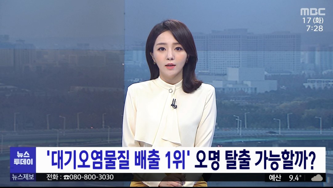 '대기오염물질 배출 1위' 오명 탈출 가능할까 MBC 뉴스투데이_11. 17.(화) 이미지