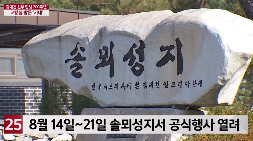 김대건 신부 탄생 200주년  교황청 방문 '기대' 헬로우TV뉴스 보도 11. 25.(수)