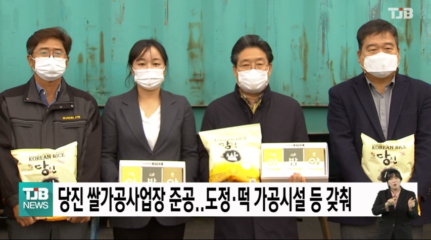 당진 미소미 쌀가공사업장 준공  도정·떡 가공시설 등 갖춰 TJB 뉴스 11.  27.(금)
