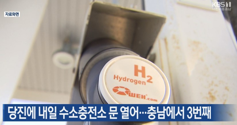 당진에 내일 수소충전소 문 열어  충남에서 3번째 KBS 뉴스 7_11. 30.(월)