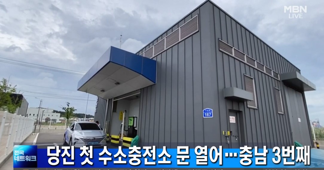 당진 첫 수소충전소 문 열어 충남 3번째 MBN 전국 네트워크_12. 2.(수)