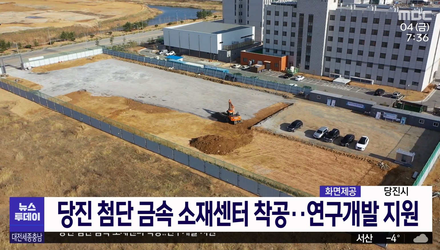 당진 첨단 금속 소재센터 착공 연구개발 지원 MBC 12. 4.(금)