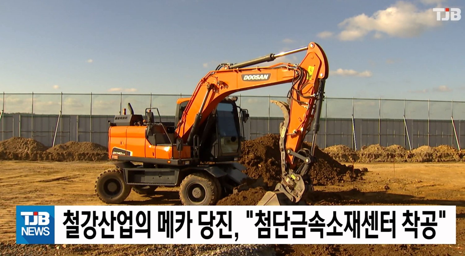 철강산업의 메카 당진, '첨단금속소재센터 착공' TJB 뉴스 12. 4.(금)