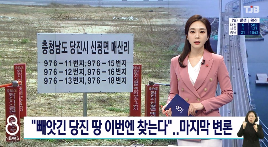 '빼앗긴 당진 땅 이번엔 찾는다'  마지막 변론 TJB 8시 뉴스 12. 10.(목)