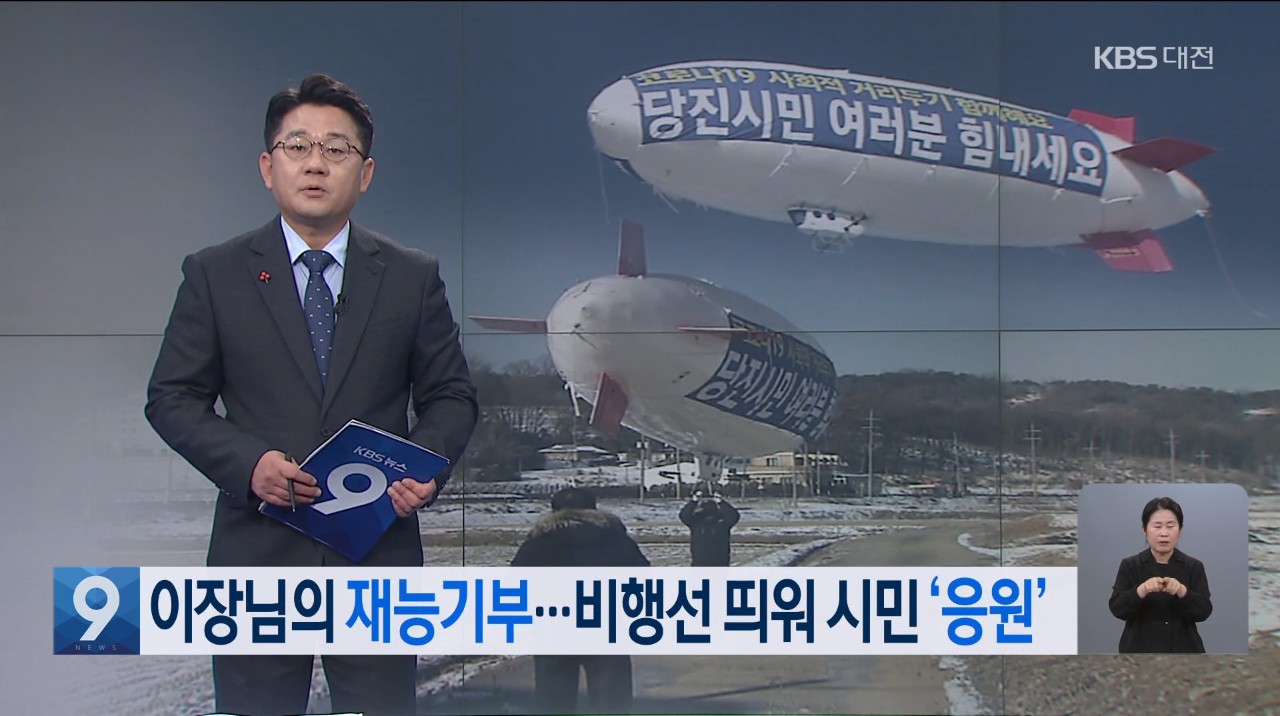 이장님의 재능기부 비행선 띄워 시민 '응원' KBS 뉴스 9 . 1. 22. (금) 이미지