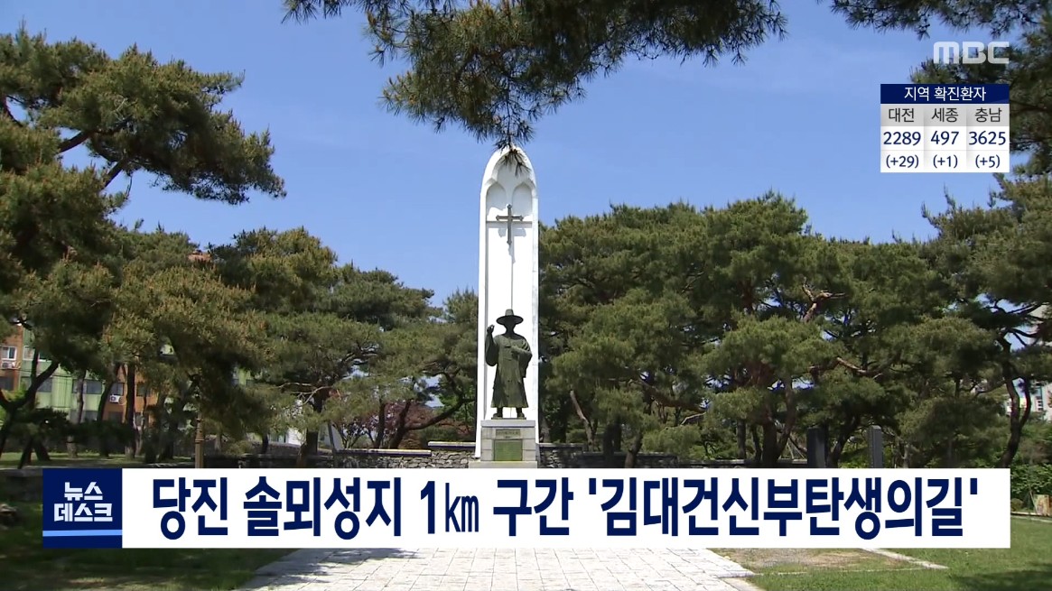 당진 솔뫼성지 1km 구간 '김대건신부탄생의길'.  MBC 뉴스데스크_6. 9.(수)