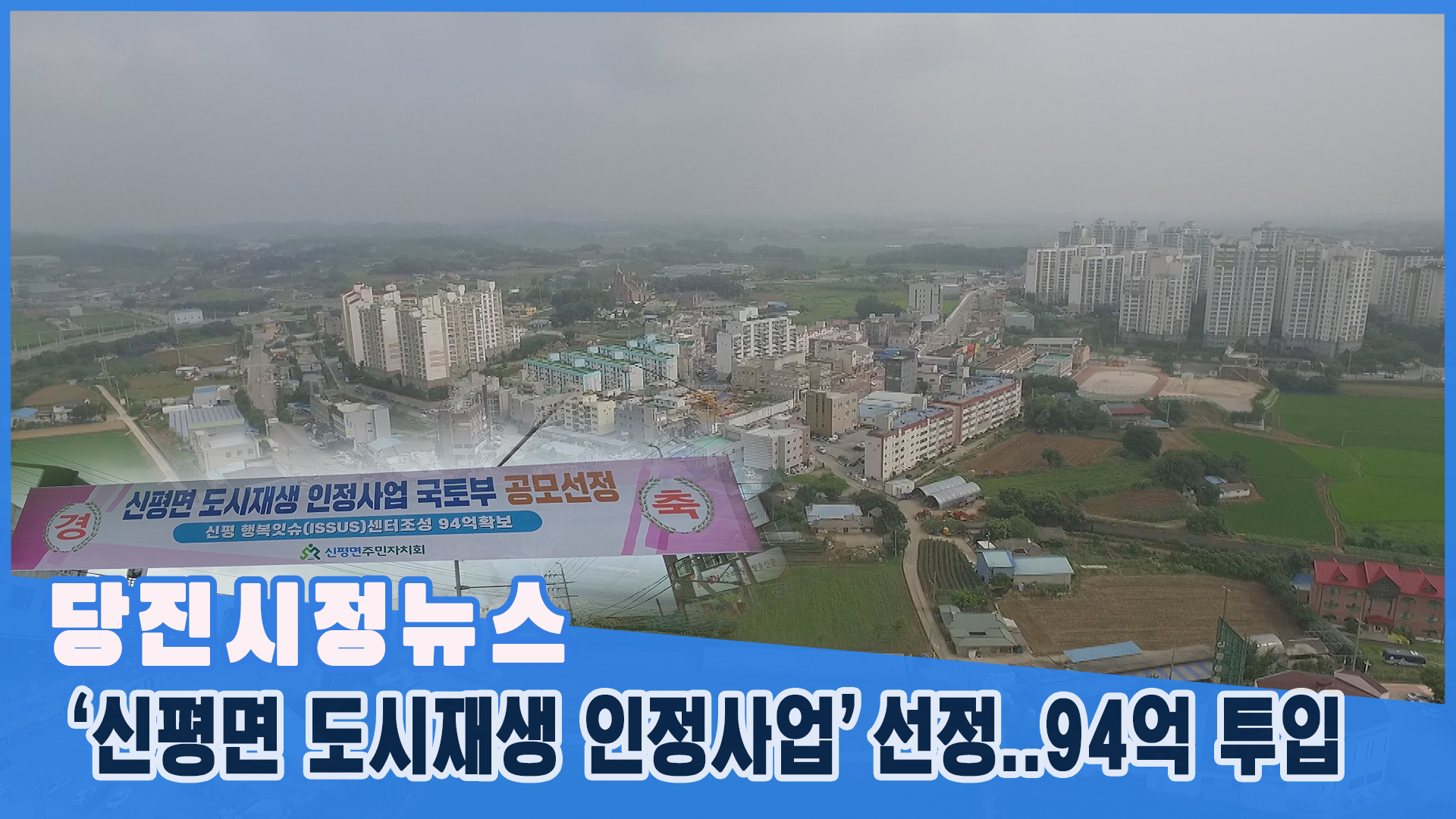당진시정뉴스 - 7월 3주