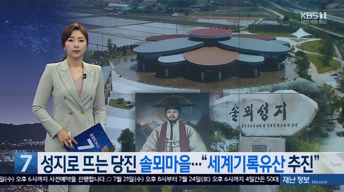 성지로 뜨는 당진 솔뫼마을..'세계기록유산추진'. KBS 뉴스 7_7. 20