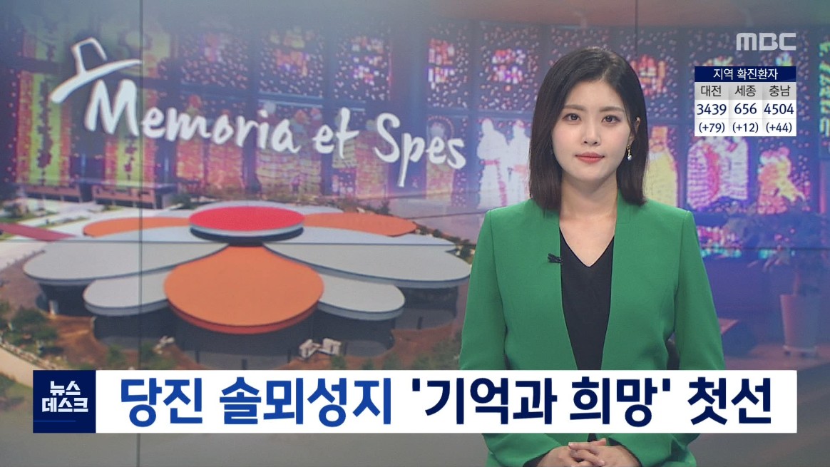 당진 솔뫼성지 '기억과 희망' 첫선. MBC 뉴스데스크_7. 20