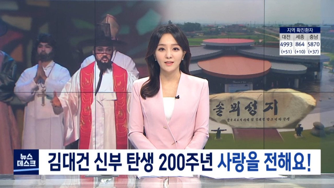 김대건 신부 탄생 200주년 사랑을 전해요!. MBC 뉴스데스크_8. 14 이미지