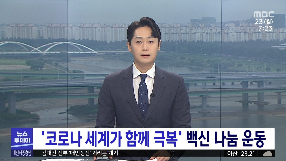 '코로나 세계가 함께 극복' 백신 나눔 운동. MBC 뉴스투데이_8. 23