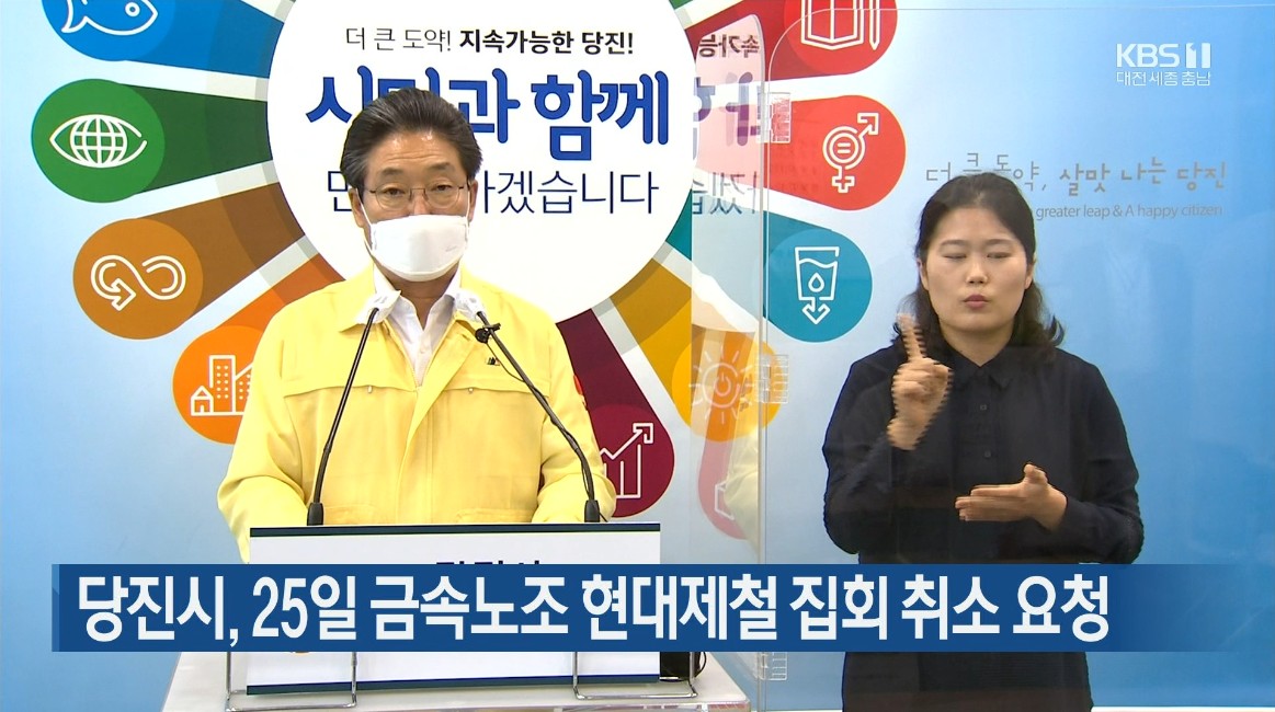 당진시, 25일 금속노조 현대제철 집회 취소 요청 KBS / MBC / TJB_8. 23