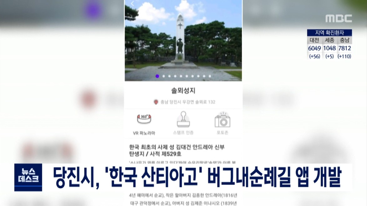 `한국 산티아고` 당진 버그내순례길 앱 개발. MBC 뉴스데스크_9. 9