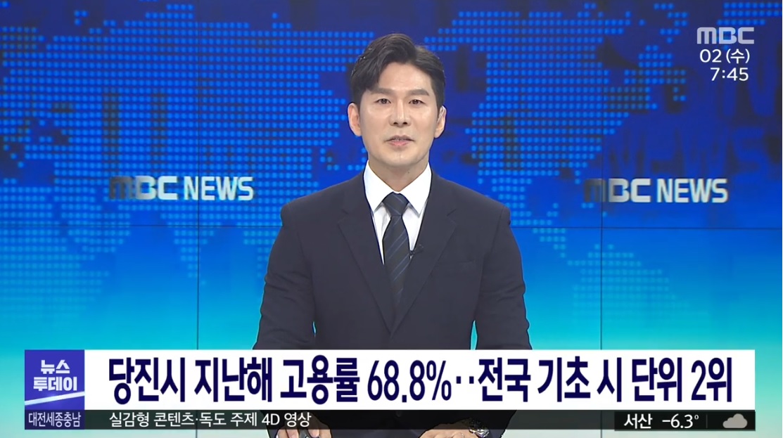 당진시 지난해 고용률 68.8%··전국 기초 시 단위 2위_대전MBC 뉴스투데이_3. 2.(화)