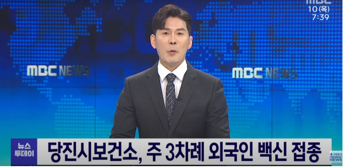 당진시보건소, 주 3회 외국인 백신 접종_대전MBC 뉴스_2. 10.(목) 이미지