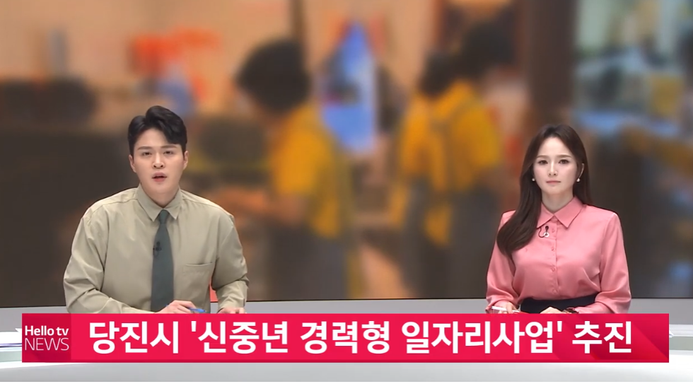 [이슈&피플] 당진시 ′신중년 경력형 일자리사업′ 참여자 모집_LG헬로비전 충남방송_2. 9.(수) 이미지