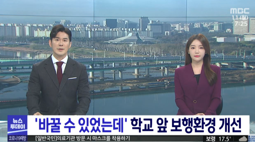 '바꿀 수 있었는데' 학교 앞 보행환경 개선_대전MBC_4. 11.(월) 이미지