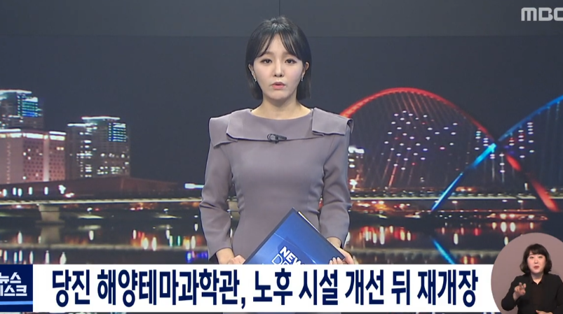 당진 해양테마과학관, 리모델링 후 재개장_대전MBC_4. 11.(월) 이미지