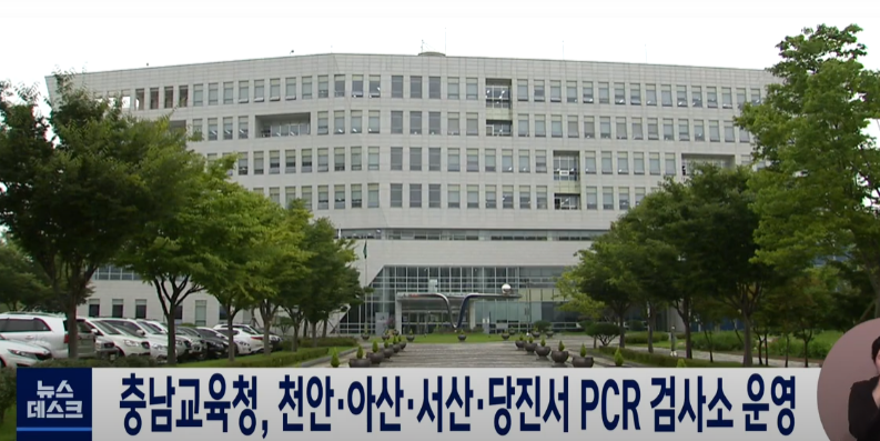 충남교육청, 천안.아산.서산.당진서 PCR검사소 운영_MBC_4. 12.(화) 이미지