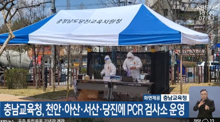 충남교육청, 천안.아산.서산.당진에 PCR검사소 운영_KBS대전_4. 13.(수) 이미지