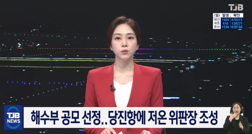 해수부 공모 선정..당진항에 저온 위판장 조성_TJB_4. 25.(월) 이미지