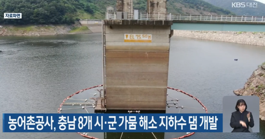 농어촌공사,  충남 8개 시.군 가뭄 해소 지하수 댐 개발_KBS_5. 9.(월)