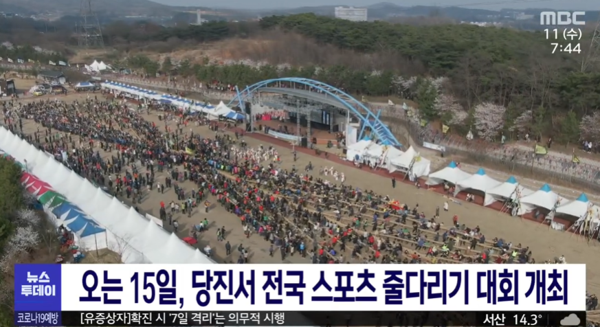 오는 15일, 당진서 전국 스포츠 줄다리기 대회 개최_MBC_5. 11.(수)