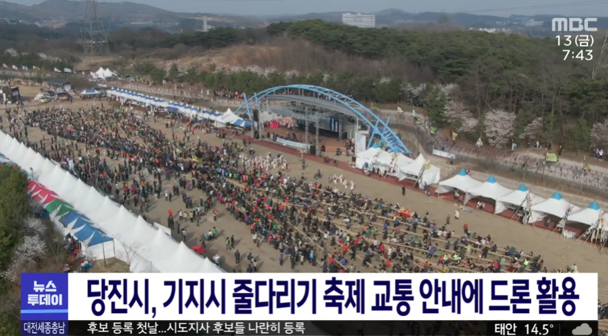 당진시, 기지시 줄다리기 축제 교통 안내에 드론 활용_MBC_5. 13.(금)