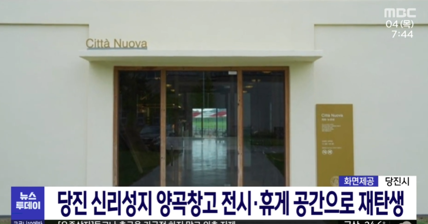 당진 신리성지 양곡창고 전시 휴게 공간으로 재탄생_ MBC_ 8. 4.(목) 이미지