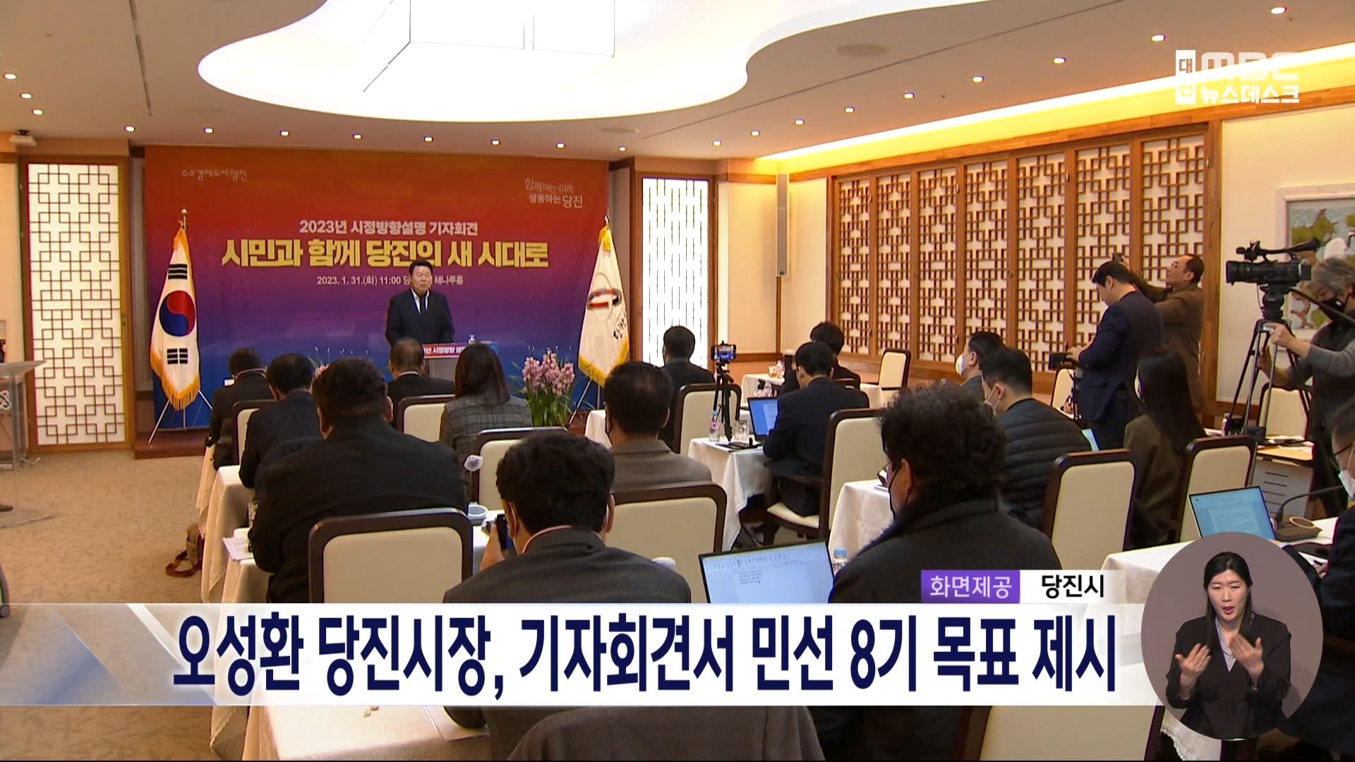 오성환 당진시장, 기자회견서 민선 8기 목표 제시_MBC_1.31(화) 이미지