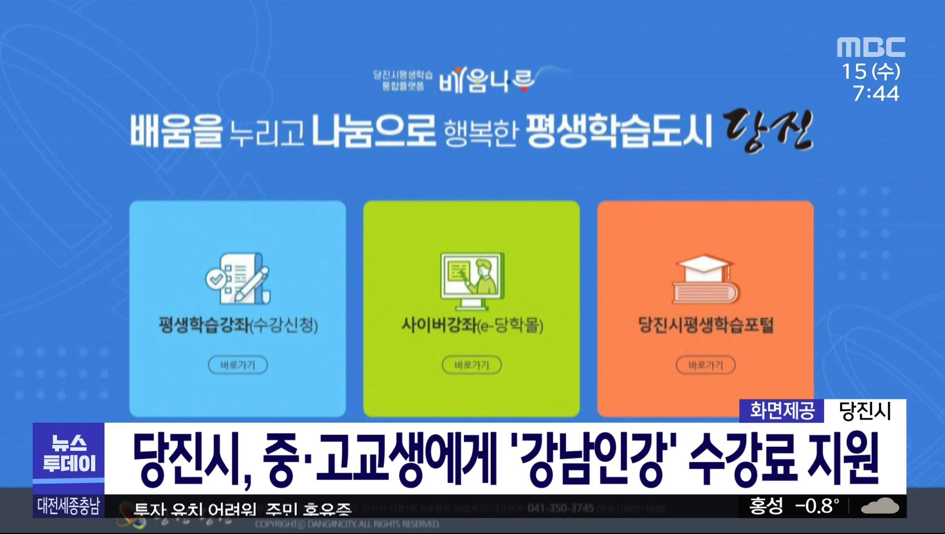 당진시, 중고교생에게 강남인강 수강료 지원_MBC_2.15(수) 이미지