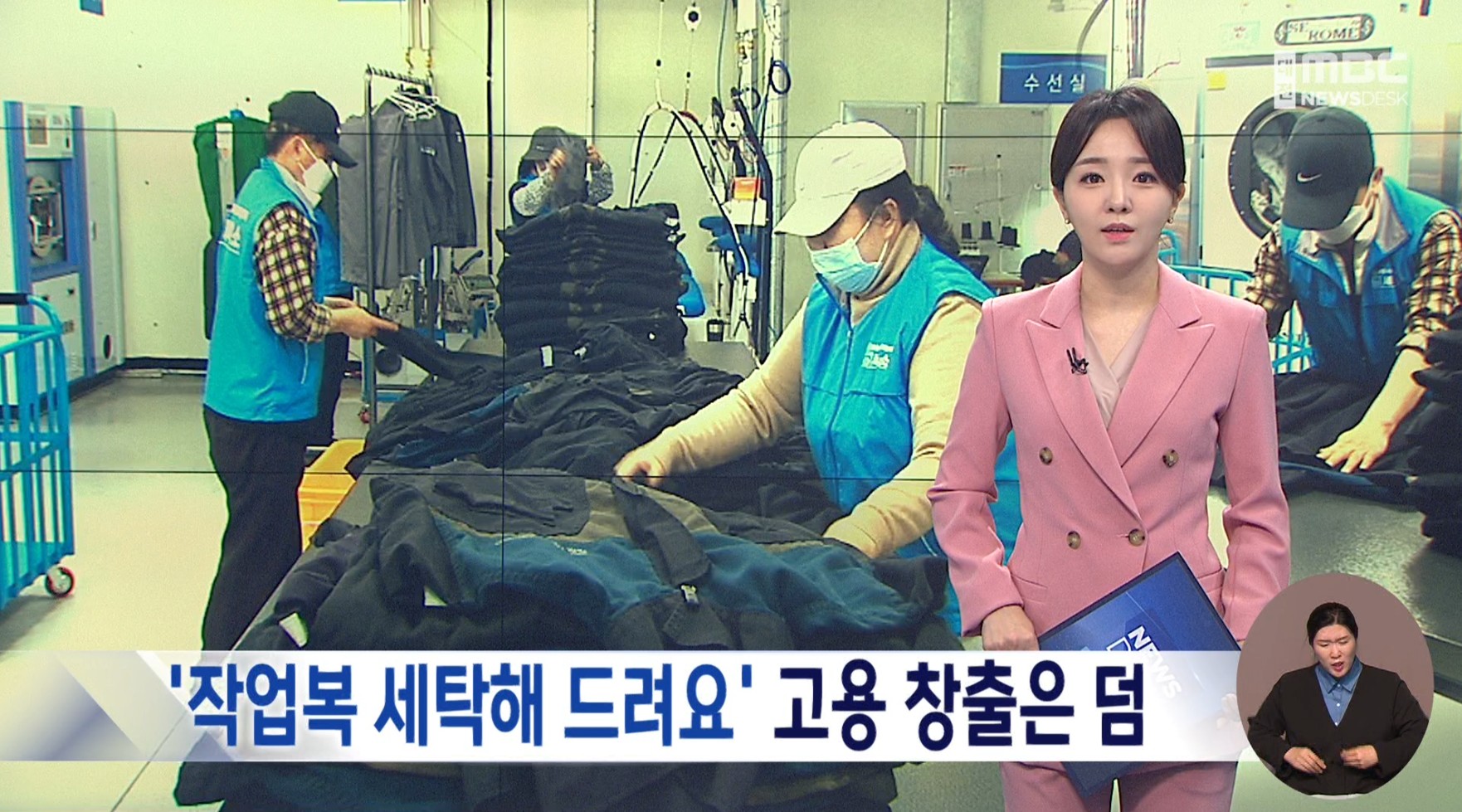 기름·분진 오염 노동자 작업복 세탁소_MBC_4.18(화)