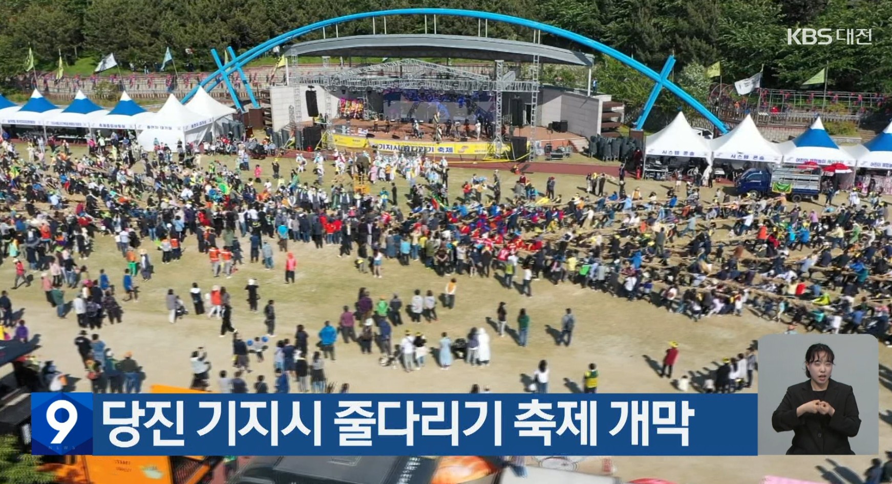 당진 기지시 줄다리기 축제 개막_KBS1대전_충남방송_4.19(수)