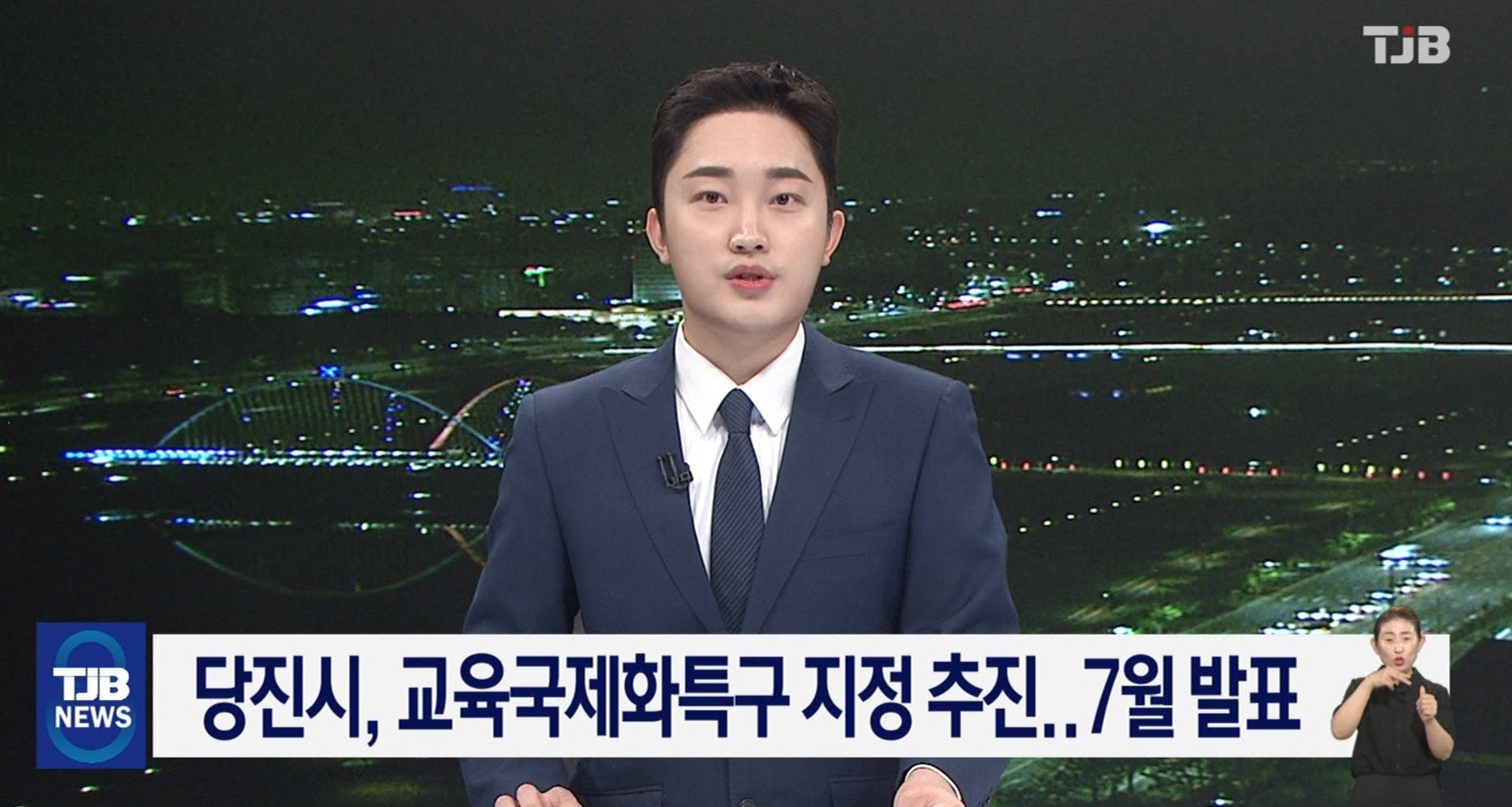 당진시, 교육국제화 특구 지정 추진..7월 발표_TJB_5.27 이미지