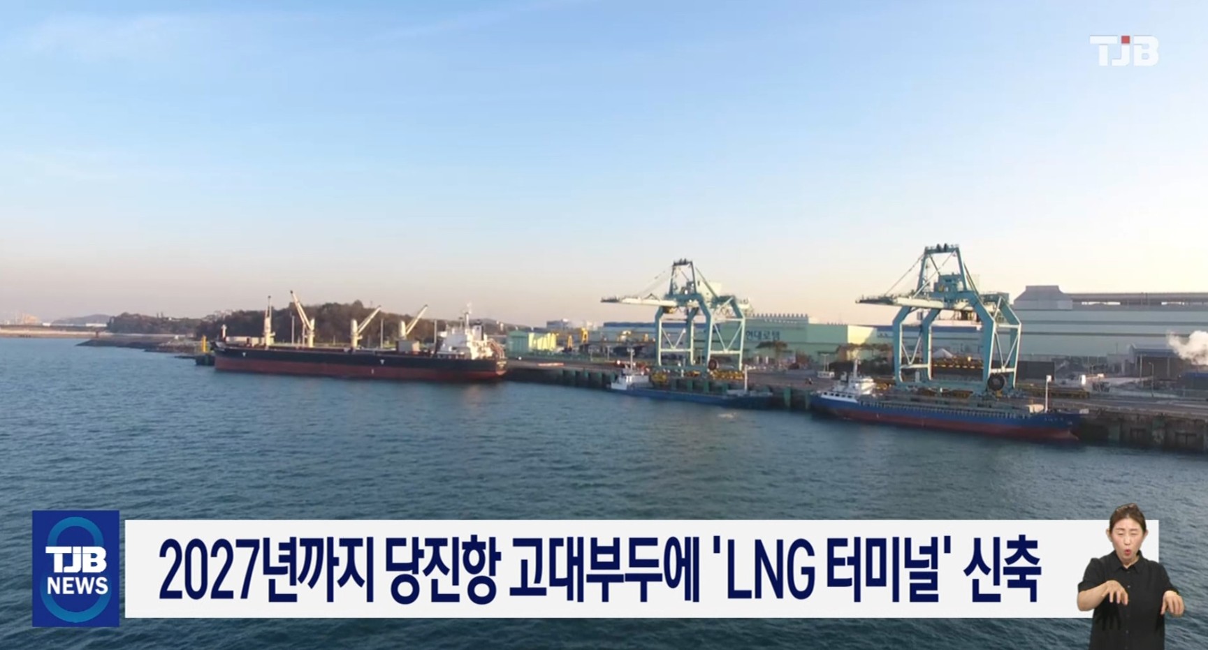 2027년까지 당진항 고대부두에 LNG 터미널 신축_TJB_MBC_충남방송_5.31