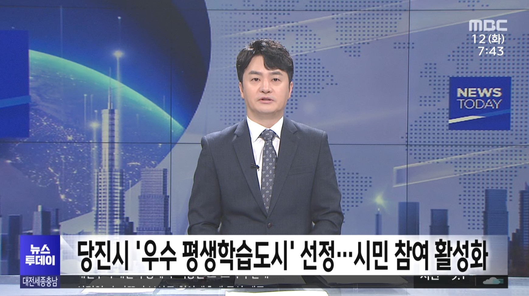 당진시 우수 평생학습도시 선정_대전MBC뉴스보도 _11.12 이미지