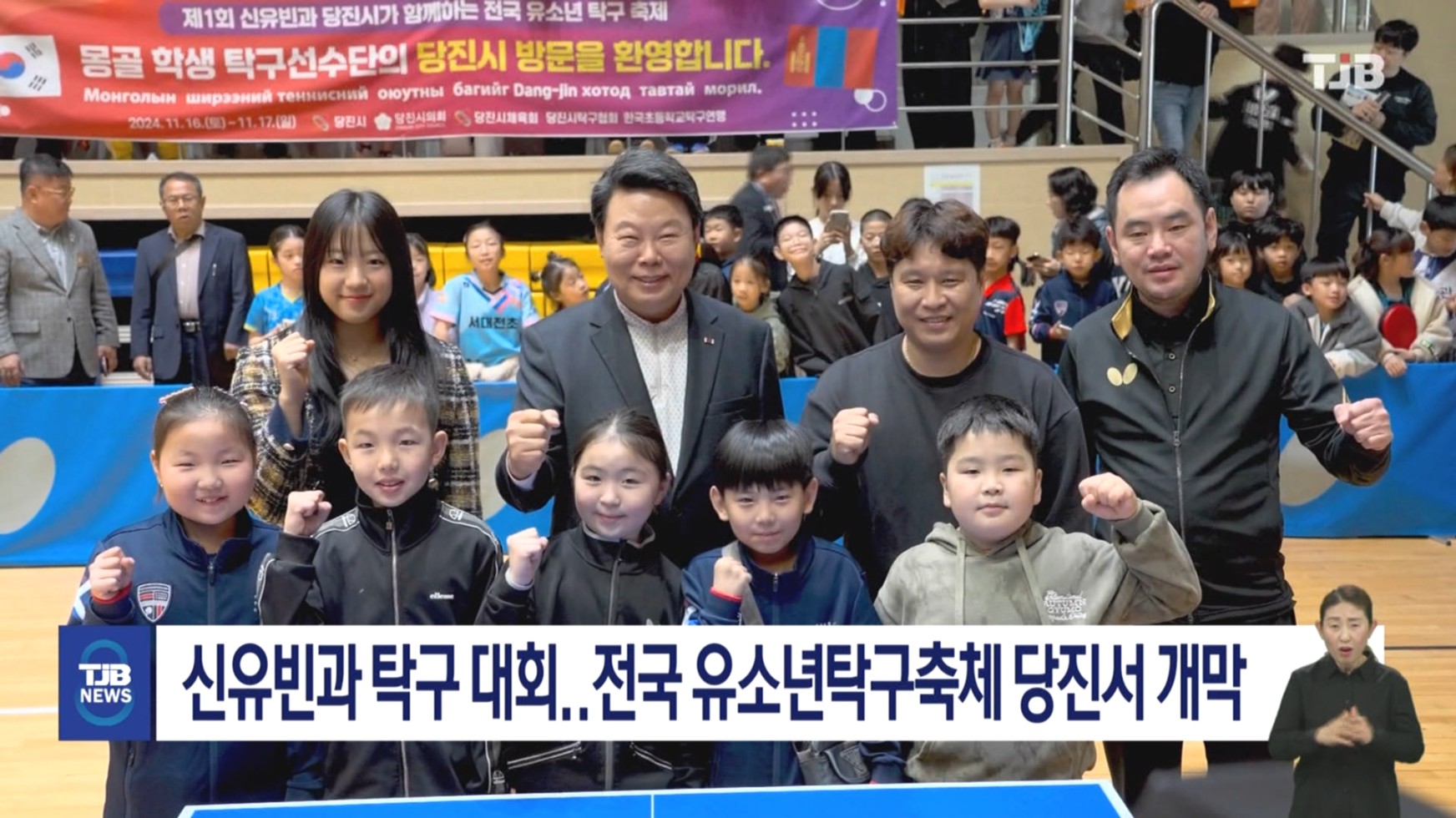 신유빈과 탁구 대회...전국 유소년탁구축제 당진서 개막_TJB뉴스보도 _11.16 이미지