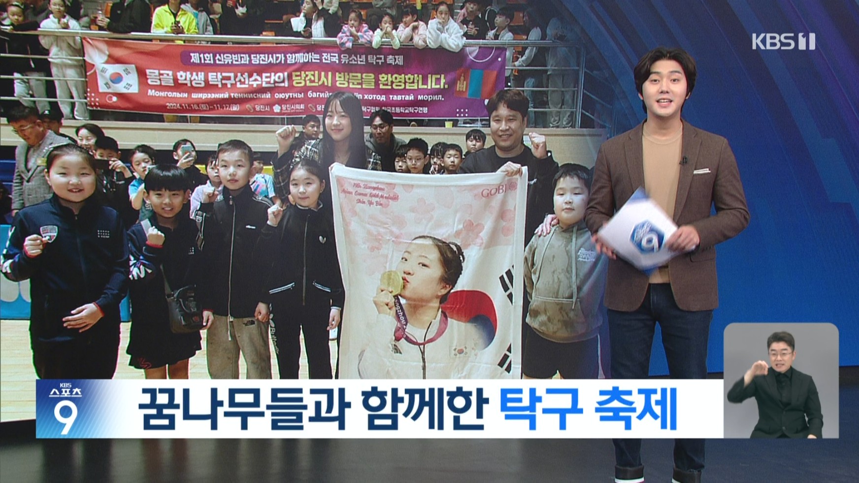 삐약이 신유빈 등장에 구름 인파...전국 유소년 탁구 축제 당진서 개막_KBS뉴스보도 _11.16 이미지
