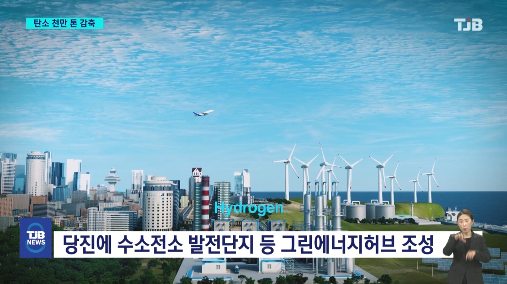 '당진에 청정수소 발전단지'...4조 5천억원 투입_ TJB뉴스보도_11.26 이미지