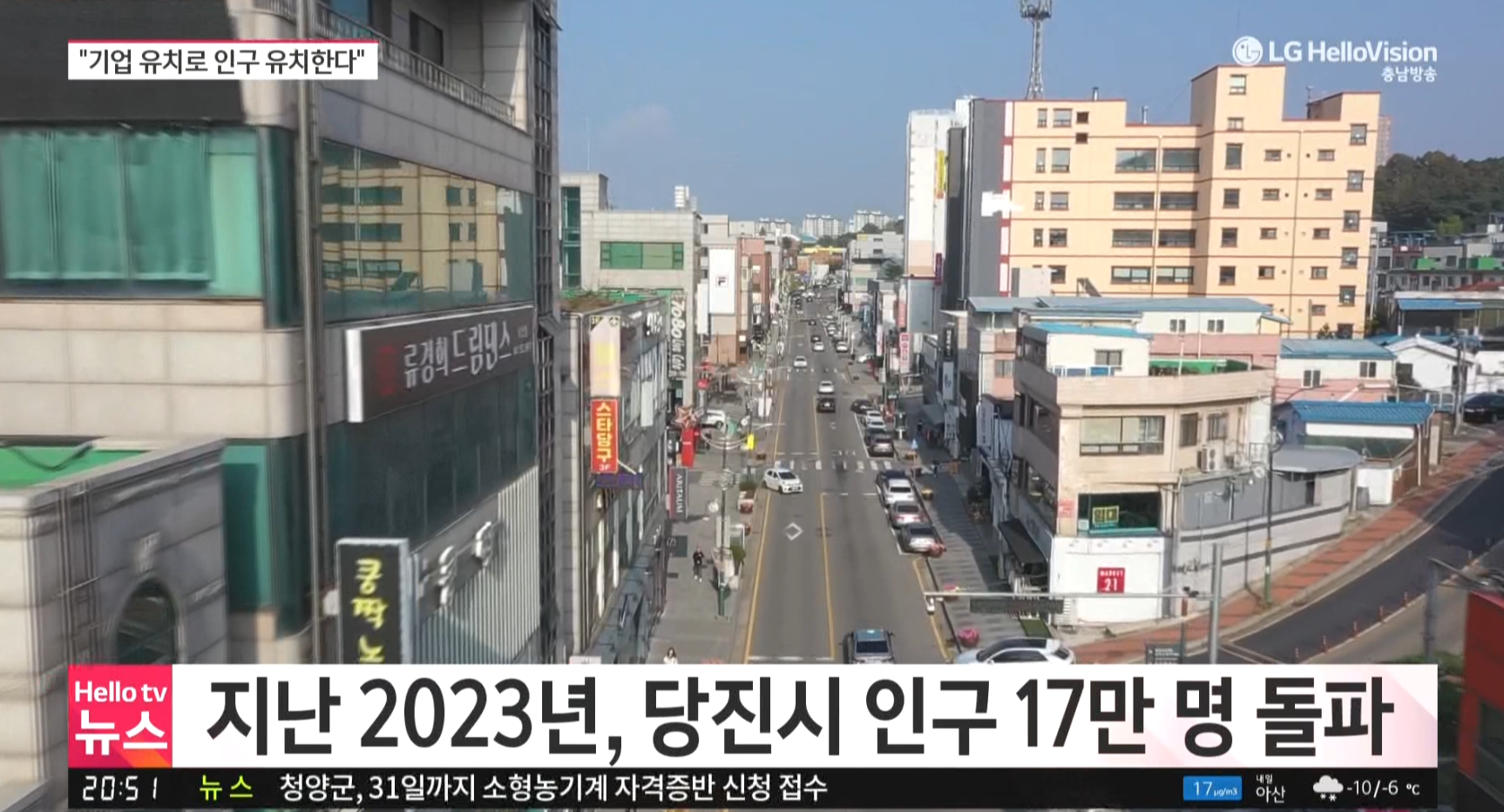 당진시 인구 17만 돌파…"기업 유치·정주 여건 개선으로 굳히기"_충남방송뉴스보도_01.08 이미지