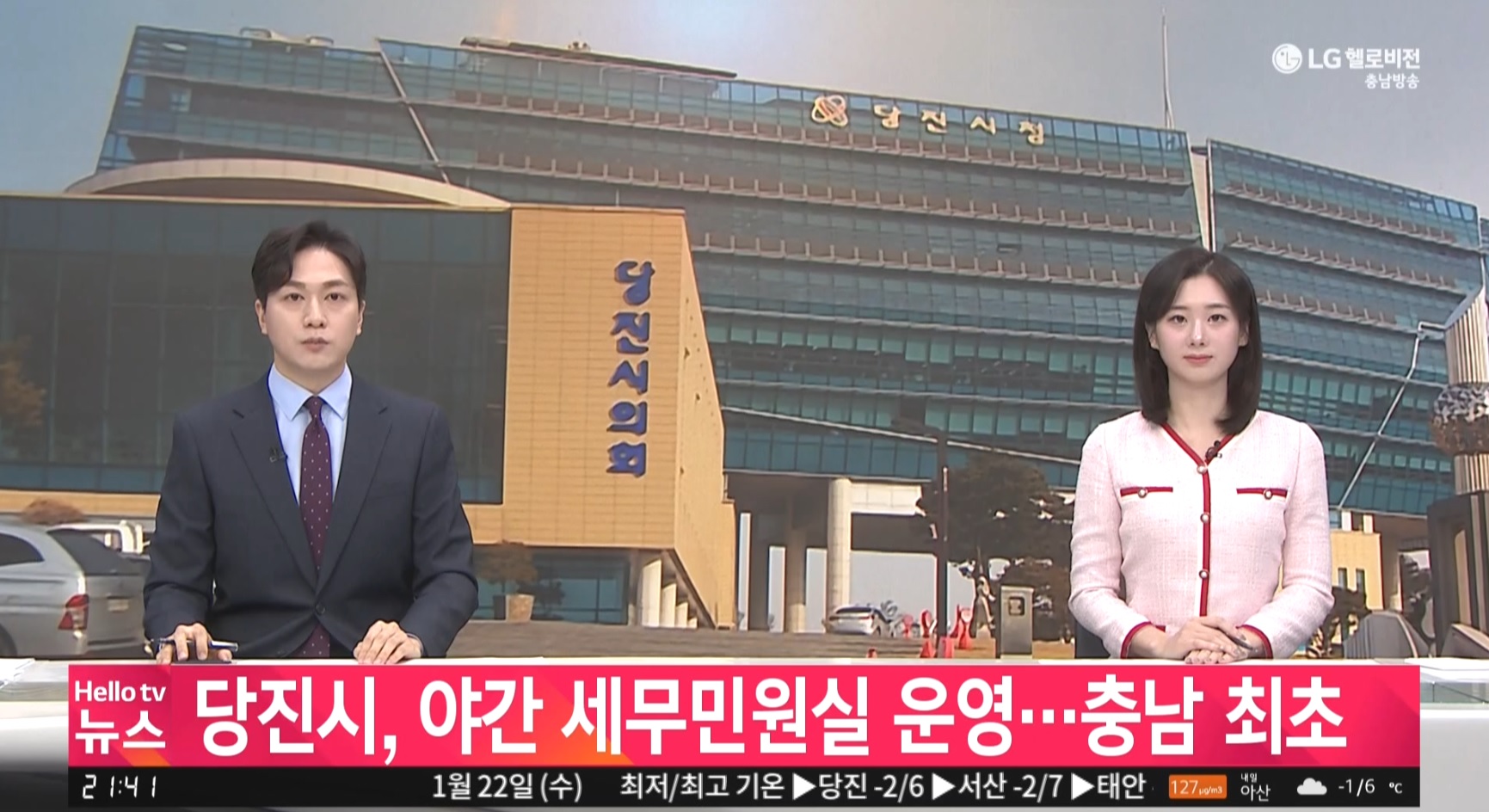 [이슈&피플] 당진시, 야간 세무민원실 운영_충남방송_01.21 이미지
