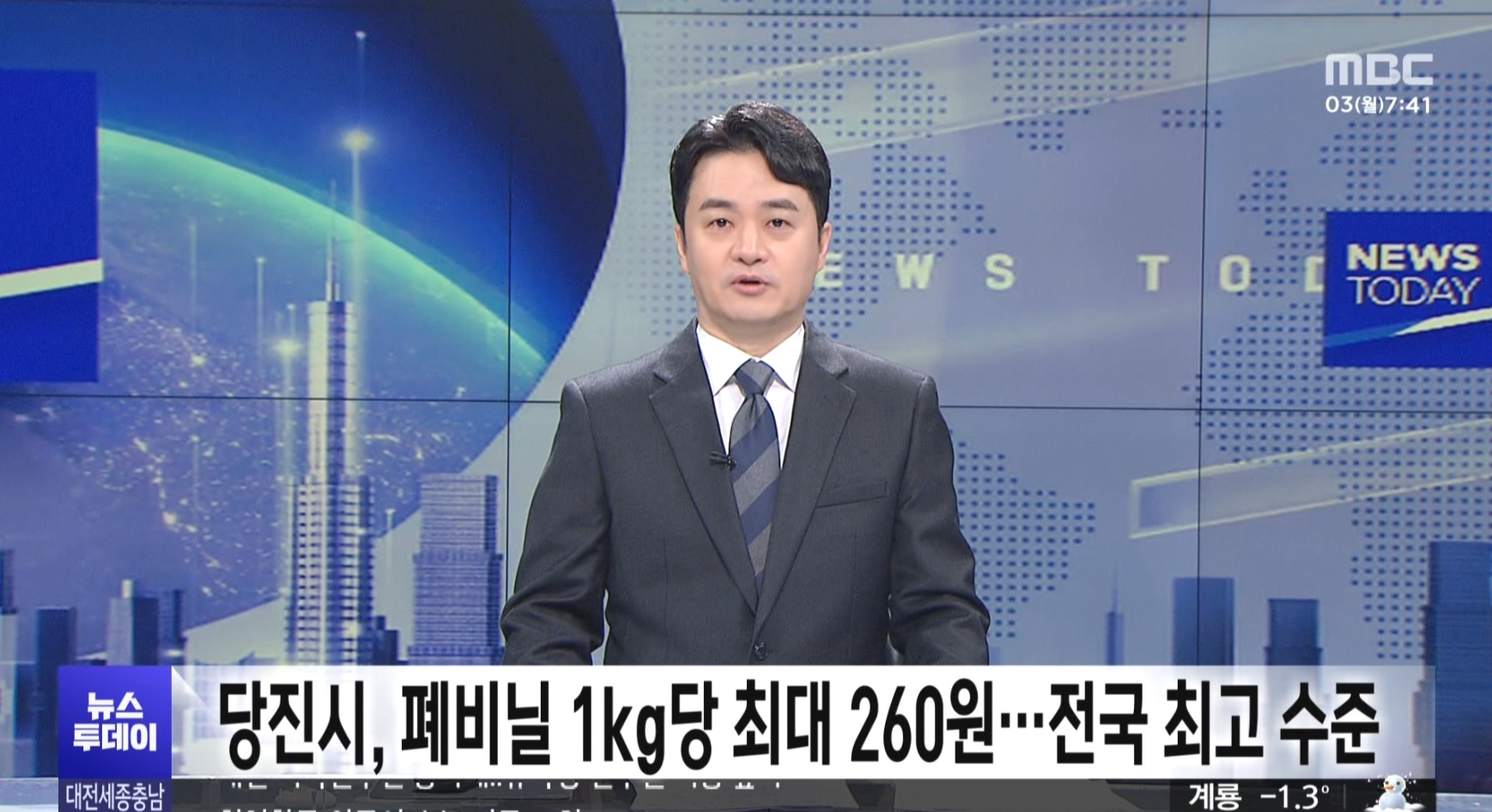 당진시, 폐비닐 수거 보상금 전국 최고 수준 인상_MBC뉴스보도_02.03 이미지