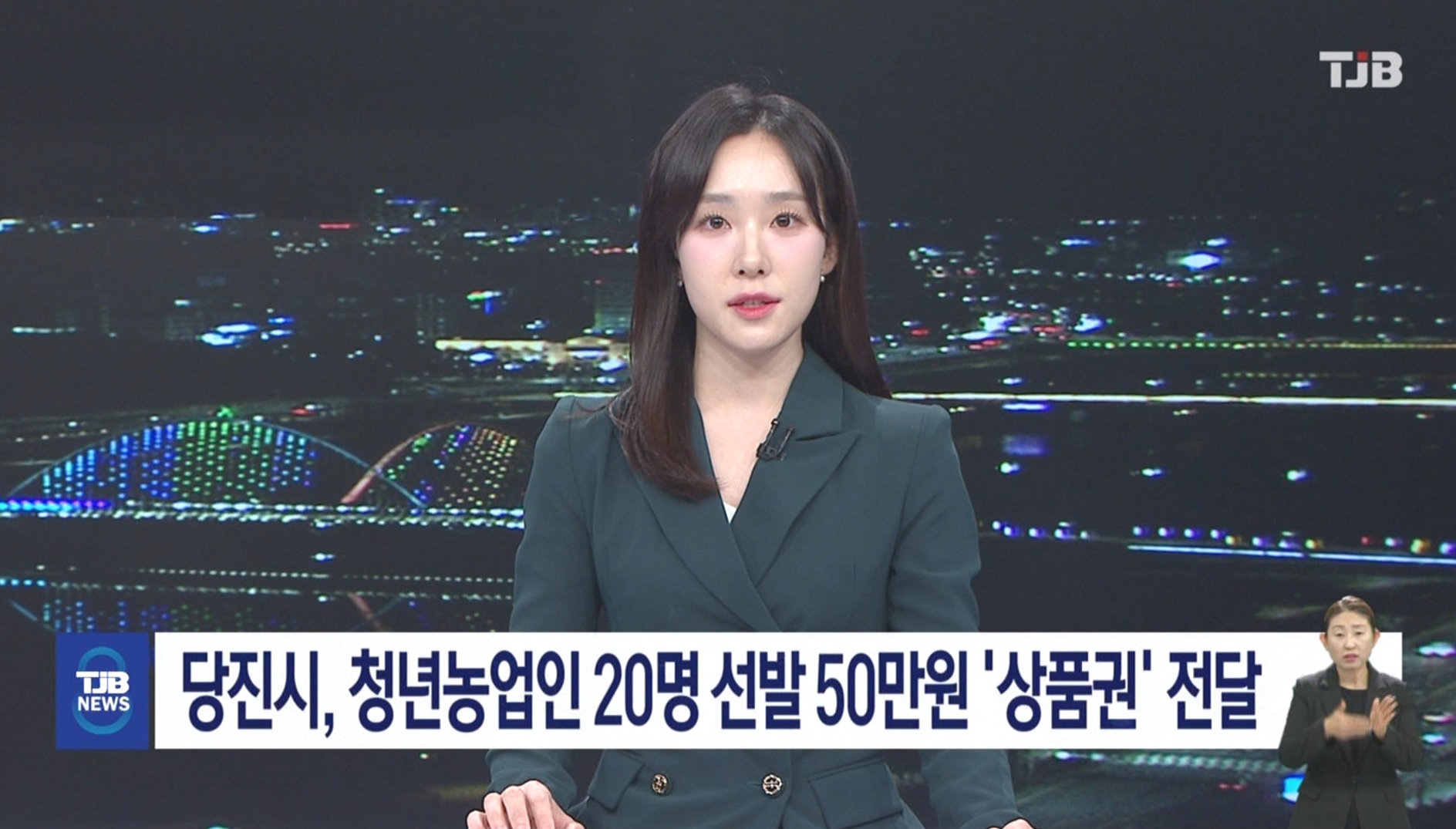 '당진시, 청년농업인 20명 선발 50만원 '상품권' 전달_TJB뉴스보도_02.13 이미지